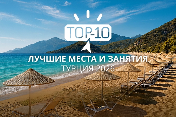 Топ-10 вещей, которые стоит сделать в Турции в 2026 году