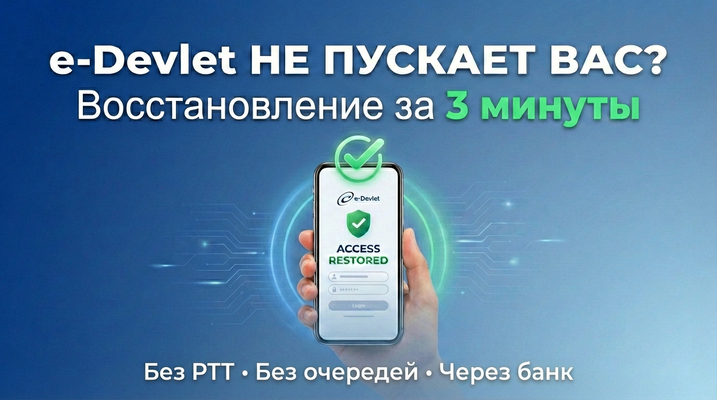 Восстановление e-Devlet через банк без PTT и очередей