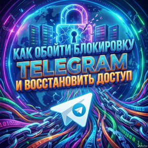 Как обойти блокировку Telegram и восстановить доступ